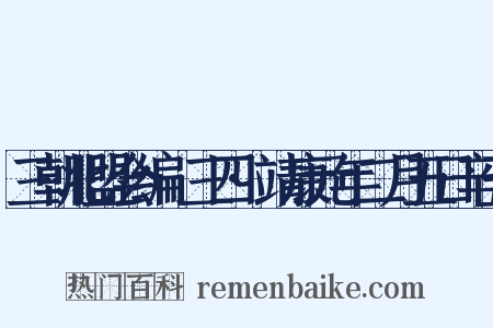 三朝北盟会编·三四·靖康元年二月五日辛丑是什么意思的图片